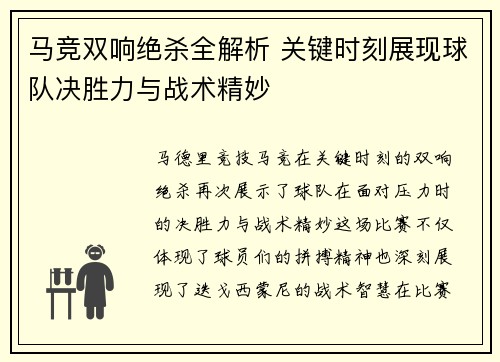 马竞双响绝杀全解析 关键时刻展现球队决胜力与战术精妙 马竞双响绝杀全解析 关键时刻展现球队决胜力与战术精妙