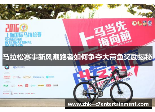 马拉松赛事新风潮跑者如何争夺大带鱼奖励揭秘 马拉松赛事新风潮跑者如何争夺大带鱼奖励揭秘