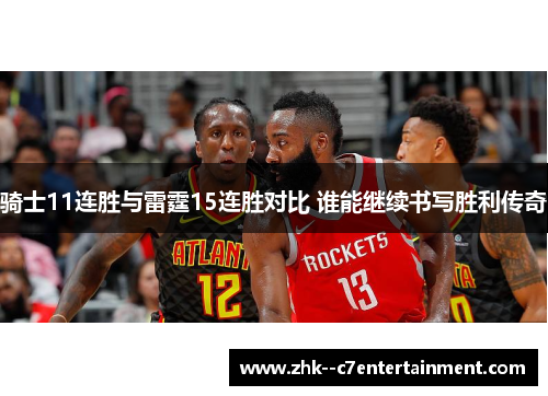 骑士11连胜与雷霆15连胜对比 谁能继续书写胜利传奇