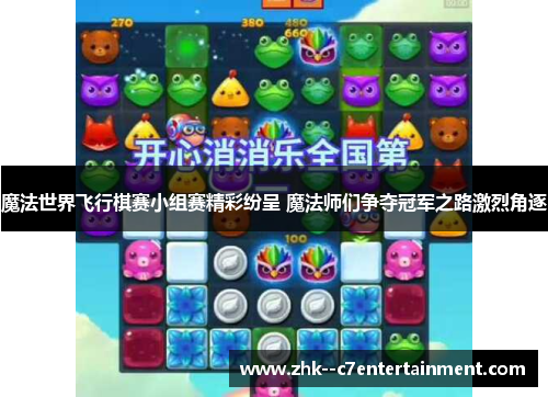 魔法世界飞行棋赛小组赛精彩纷呈 魔法师们争夺冠军之路激烈角逐 魔法世界飞行棋赛小组赛精彩纷呈 魔法师们争夺冠军之路激烈角逐