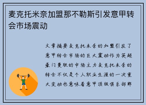 麦克托米奈加盟那不勒斯引发意甲转会市场震动 麦克托米奈加盟那不勒斯引发意甲转会市场震动