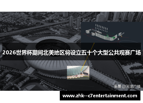 2026世界杯期间北美地区将设立五十个大型公共观赛广场