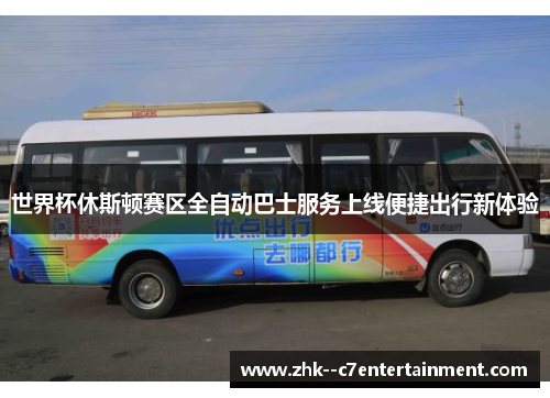 世界杯休斯顿赛区全自动巴士服务上线便捷出行新体验