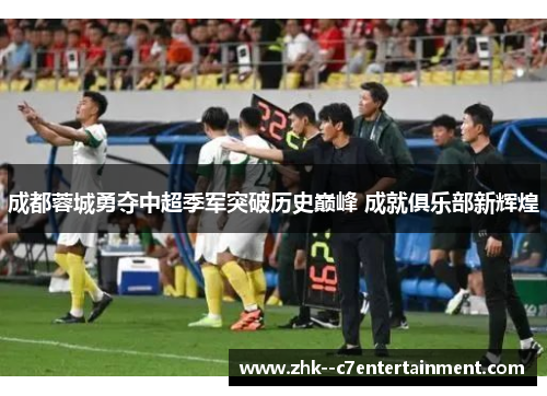 成都蓉城勇夺中超季军突破历史巅峰 成就俱乐部新辉煌 成都蓉城勇夺中超季军突破历史巅峰 成就俱乐部新辉煌