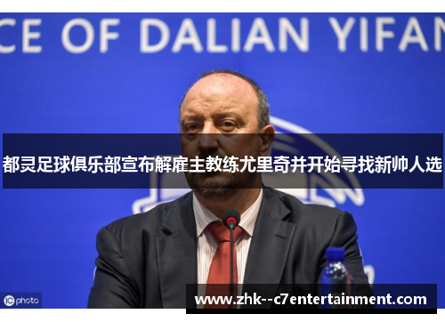 都灵足球俱乐部宣布解雇主教练尤里奇并开始寻找新帅人选