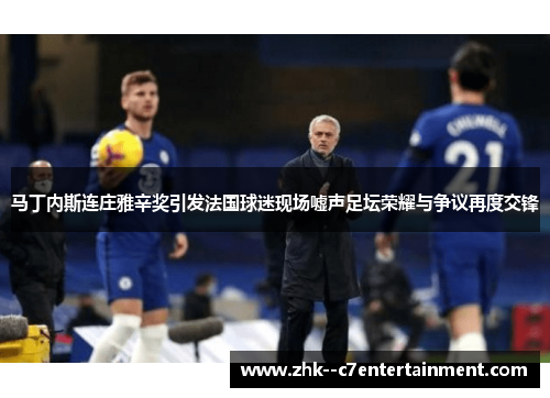 马丁内斯连庄雅辛奖引发法国球迷现场嘘声足坛荣耀与争议再度交锋 马丁内斯连庄雅辛奖引发法国球迷现场嘘声足坛荣耀与争议再度交锋