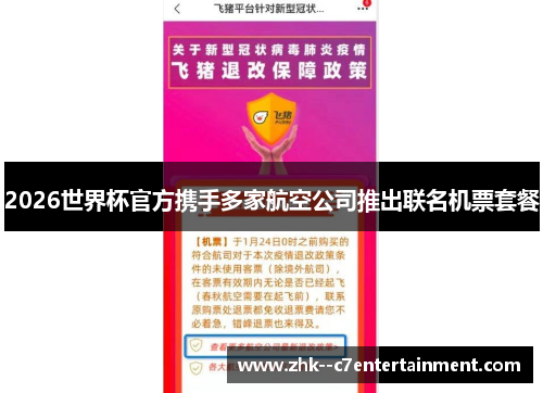 2026世界杯官方携手多家航空公司推出联名机票套餐 2026世界杯官方携手多家航空公司推出联名机票套餐