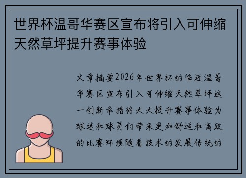 世界杯温哥华赛区宣布将引入可伸缩天然草坪提升赛事体验 世界杯温哥华赛区宣布将引入可伸缩天然草坪提升赛事体验