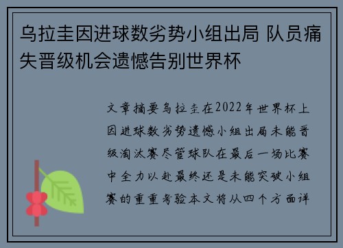 乌拉圭因进球数劣势小组出局 队员痛失晋级机会遗憾告别世界杯 乌拉圭因进球数劣势小组出局 队员痛失晋级机会遗憾告别世界杯