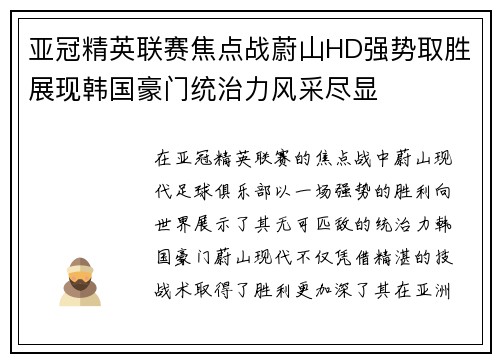 亚冠精英联赛焦点战蔚山HD强势取胜展现韩国豪门统治力风采尽显