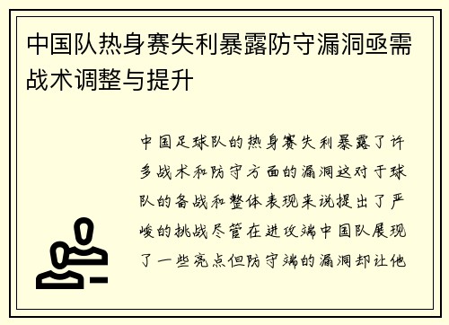 中国队热身赛失利暴露防守漏洞亟需战术调整与提升 中国队热身赛失利暴露防守漏洞亟需战术调整与提升