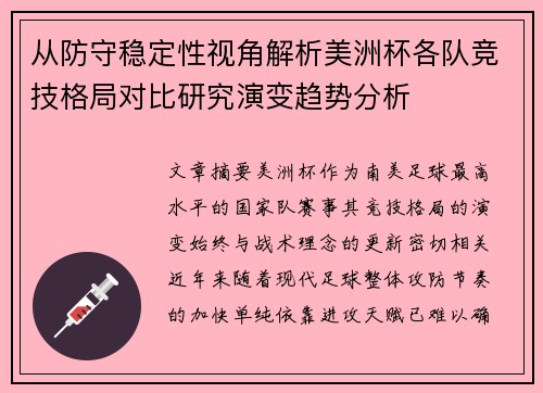 从防守稳定性视角解析美洲杯各队竞技格局对比研究演变趋势分析