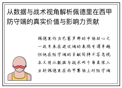 从数据与战术视角解析佩德里在西甲防守端的真实价值与影响力贡献 从数据与战术视角解析佩德里在西甲防守端的真实价值与影响力贡献