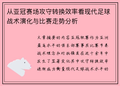 从亚冠赛场攻守转换效率看现代足球战术演化与比赛走势分析