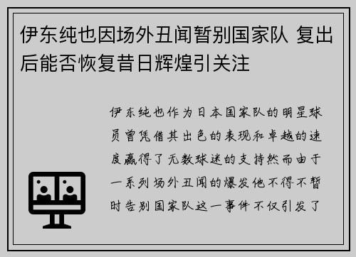伊东纯也因场外丑闻暂别国家队 复出后能否恢复昔日辉煌引关注