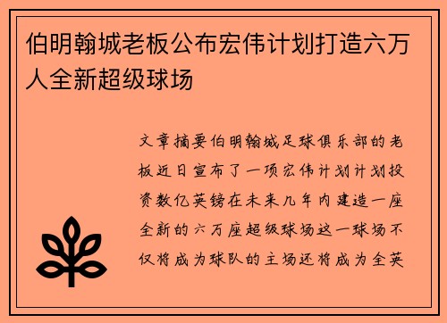 伯明翰城老板公布宏伟计划打造六万人全新超级球场 伯明翰城老板公布宏伟计划打造六万人全新超级球场