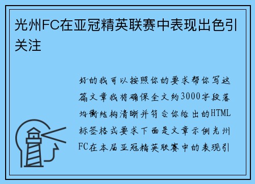 光州FC在亚冠精英联赛中表现出色引关注