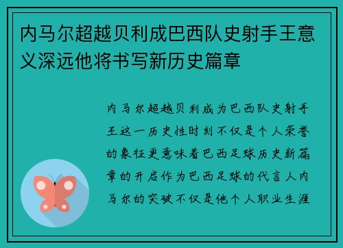 内马尔超越贝利成巴西队史射手王意义深远他将书写新历史篇章