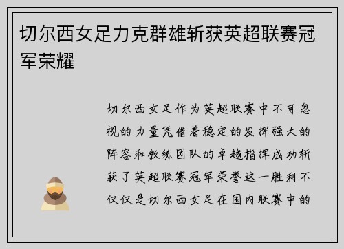 切尔西女足力克群雄斩获英超联赛冠军荣耀