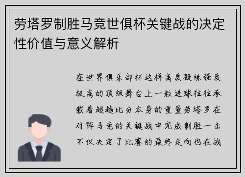 劳塔罗制胜马竞世俱杯关键战的决定性价值与意义解析 劳塔罗制胜马竞世俱杯关键战的决定性价值与意义解析