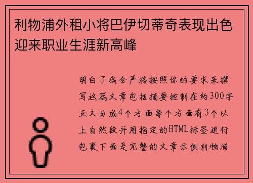 利物浦外租小将巴伊切蒂奇表现出色迎来职业生涯新高峰