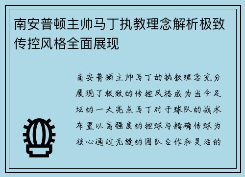 南安普顿主帅马丁执教理念解析极致传控风格全面展现 南安普顿主帅马丁执教理念解析极致传控风格全面展现