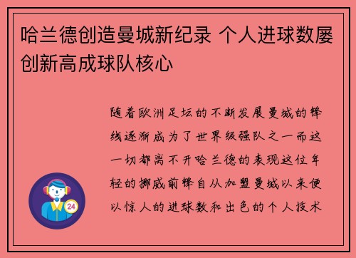 哈兰德创造曼城新纪录 个人进球数屡创新高成球队核心