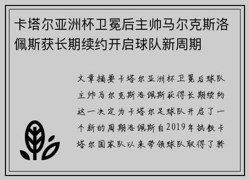 卡塔尔亚洲杯卫冕后主帅马尔克斯洛佩斯获长期续约开启球队新周期 卡塔尔亚洲杯卫冕后主帅马尔克斯洛佩斯获长期续约开启球队新周期