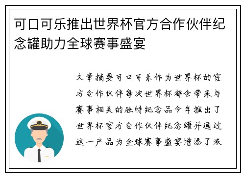可口可乐推出世界杯官方合作伙伴纪念罐助力全球赛事盛宴 可口可乐推出世界杯官方合作伙伴纪念罐助力全球赛事盛宴