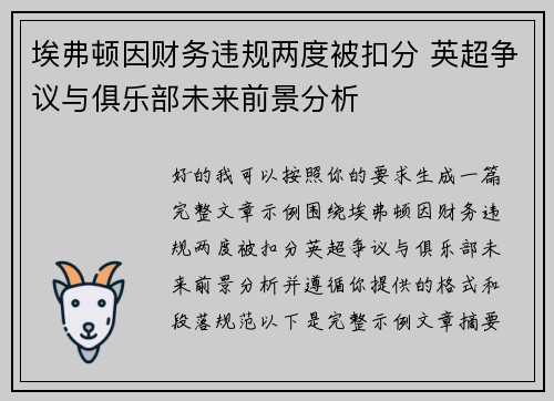 埃弗顿因财务违规两度被扣分 英超争议与俱乐部未来前景分析 埃弗顿因财务违规两度被扣分 英超争议与俱乐部未来前景分析