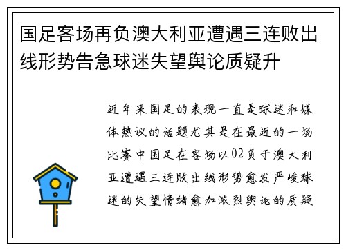 国足客场再负澳大利亚遭遇三连败出线形势告急球迷失望舆论质疑升 国足客场再负澳大利亚遭遇三连败出线形势告急球迷失望舆论质疑升