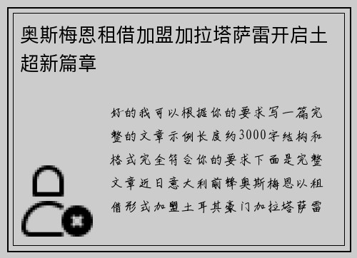 奥斯梅恩租借加盟加拉塔萨雷开启土超新篇章