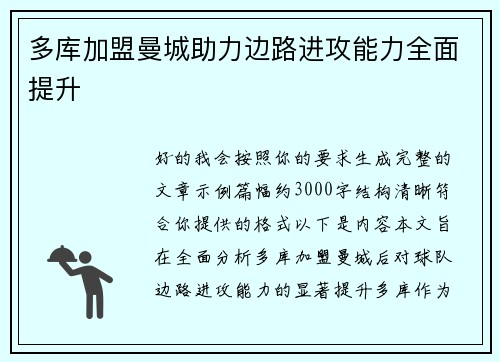多库加盟曼城助力边路进攻能力全面提升 多库加盟曼城助力边路进攻能力全面提升