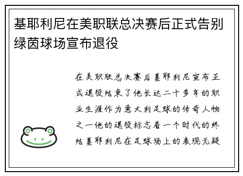 基耶利尼在美职联总决赛后正式告别绿茵球场宣布退役 基耶利尼在美职联总决赛后正式告别绿茵球场宣布退役