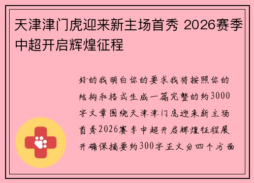 天津津门虎迎来新主场首秀 2026赛季中超开启辉煌征程 天津津门虎迎来新主场首秀 2026赛季中超开启辉煌征程