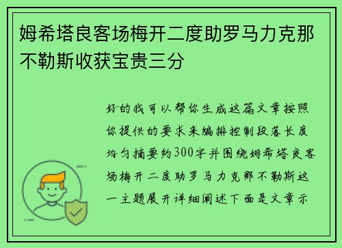 姆希塔良客场梅开二度助罗马力克那不勒斯收获宝贵三分
