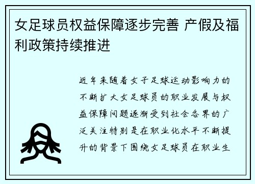 女足球员权益保障逐步完善 产假及福利政策持续推进