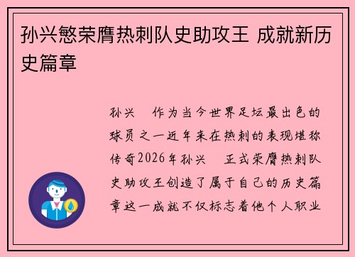 孙兴慜荣膺热刺队史助攻王 成就新历史篇章 孙兴慜荣膺热刺队史助攻王 成就新历史篇章