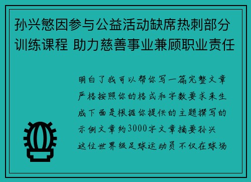 孙兴慜因参与公益活动缺席热刺部分训练课程 助力慈善事业兼顾职业责任 孙兴慜因参与公益活动缺席热刺部分训练课程 助力慈善事业兼顾职业责任