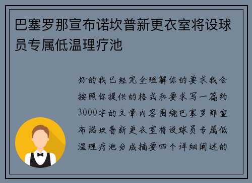 巴塞罗那宣布诺坎普新更衣室将设球员专属低温理疗池