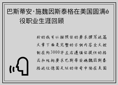 巴斯蒂安·施魏因斯泰格在美国圆满退役职业生涯回顾 巴斯蒂安·施魏因斯泰格在美国圆满退役职业生涯回顾