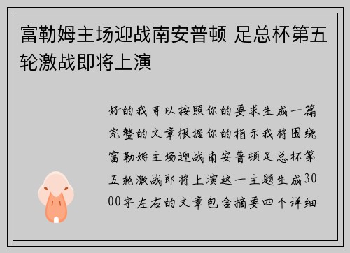 富勒姆主场迎战南安普顿 足总杯第五轮激战即将上演 富勒姆主场迎战南安普顿 足总杯第五轮激战即将上演