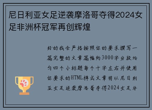 尼日利亚女足逆袭摩洛哥夺得2024女足非洲杯冠军再创辉煌 尼日利亚女足逆袭摩洛哥夺得2024女足非洲杯冠军再创辉煌