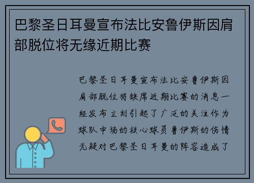 巴黎圣日耳曼宣布法比安鲁伊斯因肩部脱位将无缘近期比赛