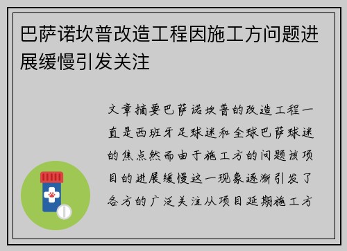 巴萨诺坎普改造工程因施工方问题进展缓慢引发关注 巴萨诺坎普改造工程因施工方问题进展缓慢引发关注