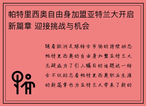 帕特里西奥自由身加盟亚特兰大开启新篇章 迎接挑战与机会 帕特里西奥自由身加盟亚特兰大开启新篇章 迎接挑战与机会