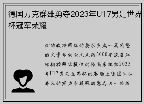 德国力克群雄勇夺2023年U17男足世界杯冠军荣耀 德国力克群雄勇夺2023年U17男足世界杯冠军荣耀