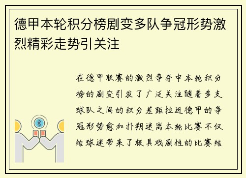德甲本轮积分榜剧变多队争冠形势激烈精彩走势引关注