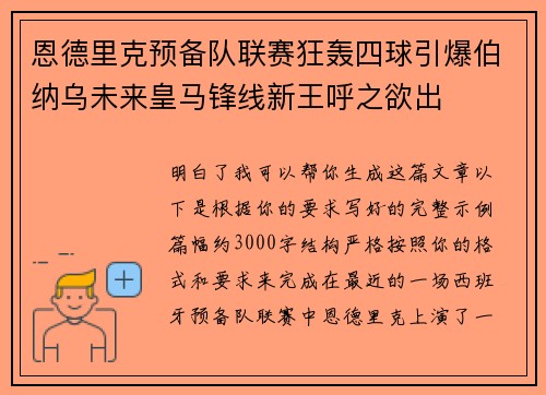 恩德里克预备队联赛狂轰四球引爆伯纳乌未来皇马锋线新王呼之欲出 恩德里克预备队联赛狂轰四球引爆伯纳乌未来皇马锋线新王呼之欲出