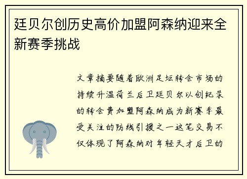 廷贝尔创历史高价加盟阿森纳迎来全新赛季挑战 廷贝尔创历史高价加盟阿森纳迎来全新赛季挑战